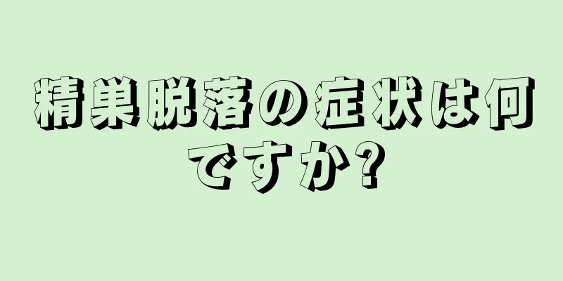 精巣脱落の症状は何ですか?