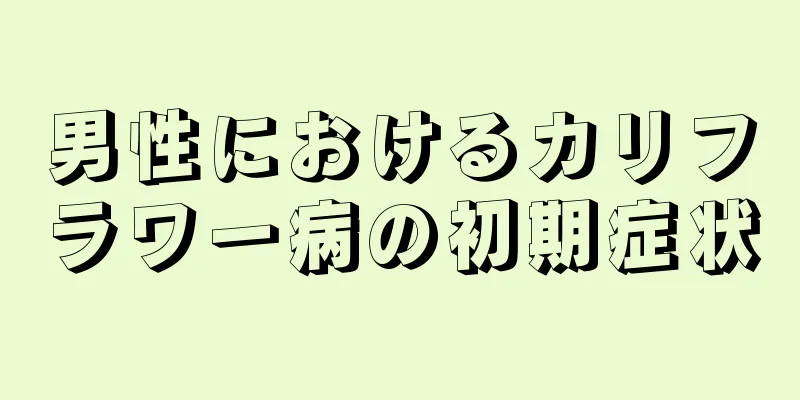 男性におけるカリフラワー病の初期症状