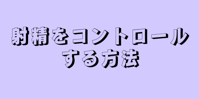 射精をコントロールする方法