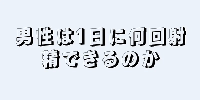 男性は1日に何回射精できるのか