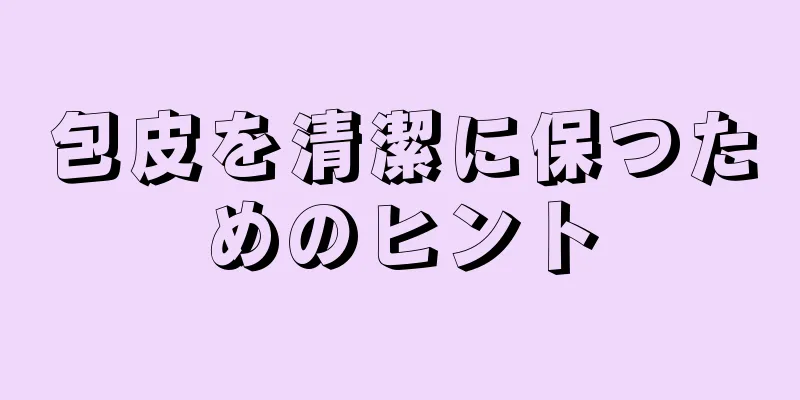 包皮を清潔に保つためのヒント
