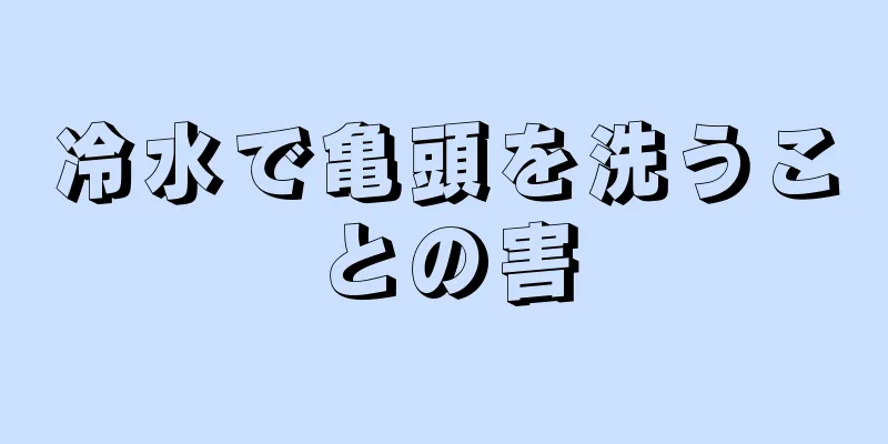 冷水で亀頭を洗うことの害
