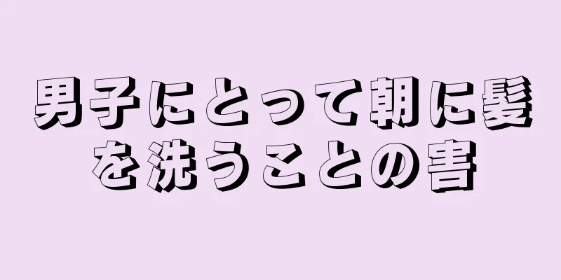 男子にとって朝に髪を洗うことの害