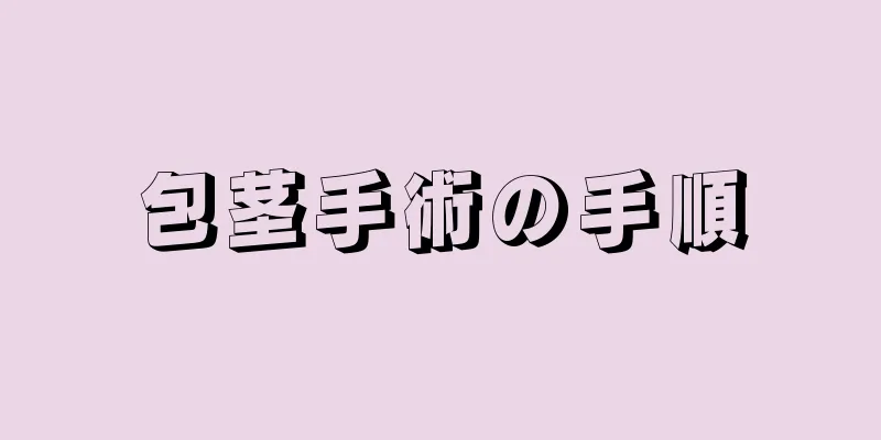 包茎手術の手順