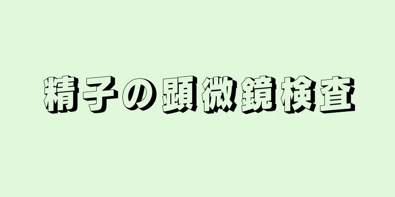 精子の顕微鏡検査