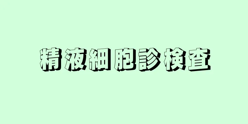 精液細胞診検査