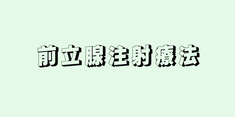前立腺注射療法
