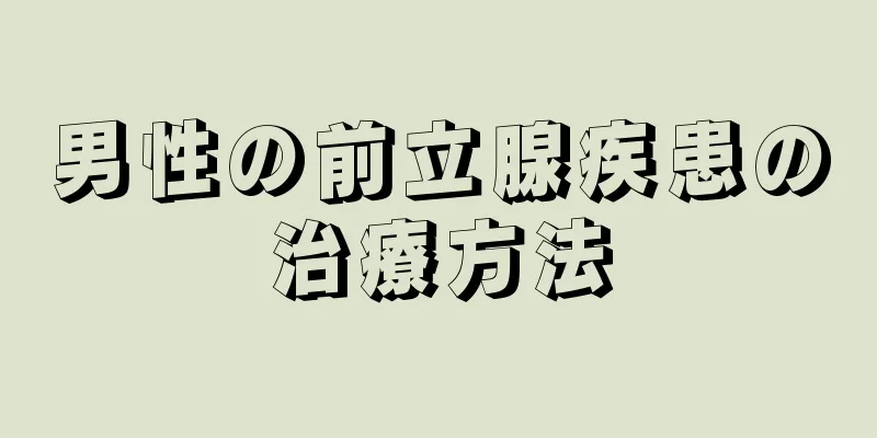 男性の前立腺疾患の治療方法