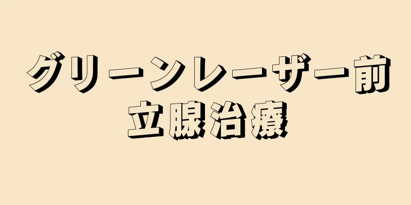 グリーンレーザー前立腺治療