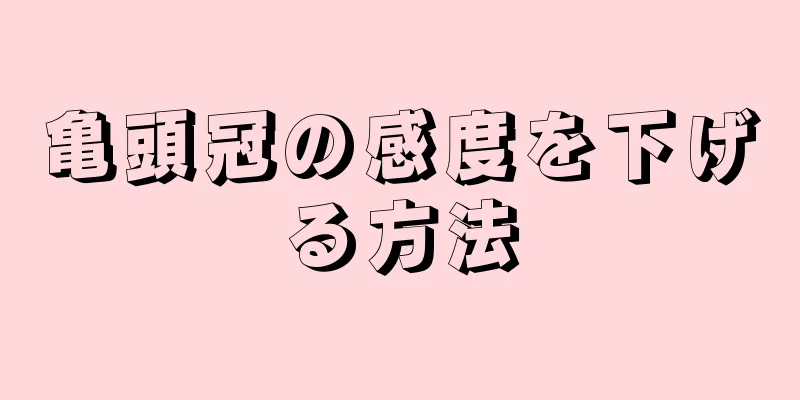 亀頭冠の感度を下げる方法