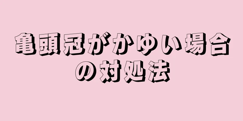 亀頭冠がかゆい場合の対処法