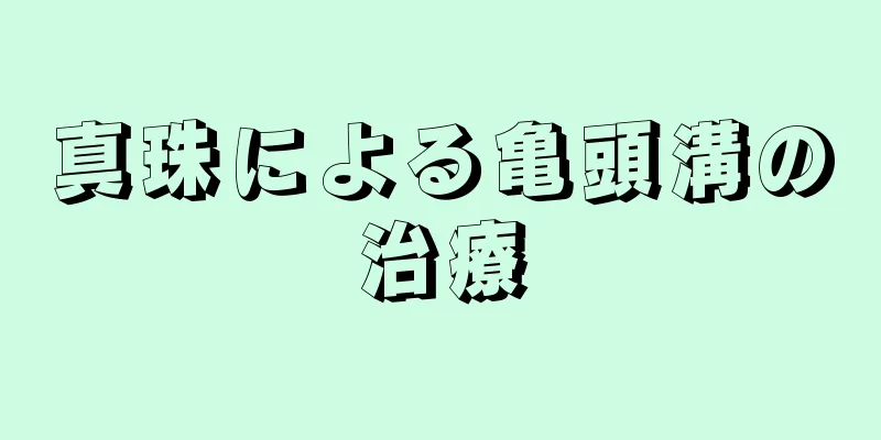 真珠による亀頭溝の治療