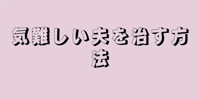 気難しい夫を治す方法