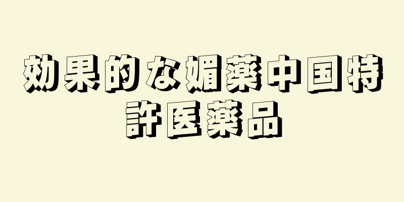 効果的な媚薬中国特許医薬品
