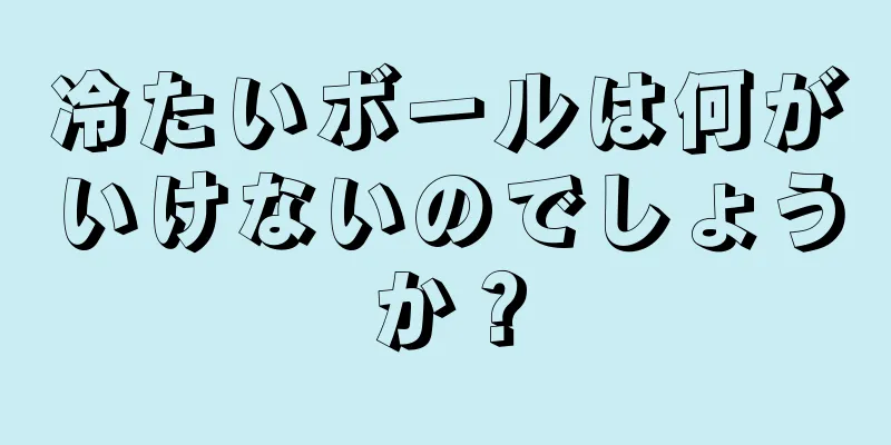 冷たいボールは何がいけないのでしょうか？