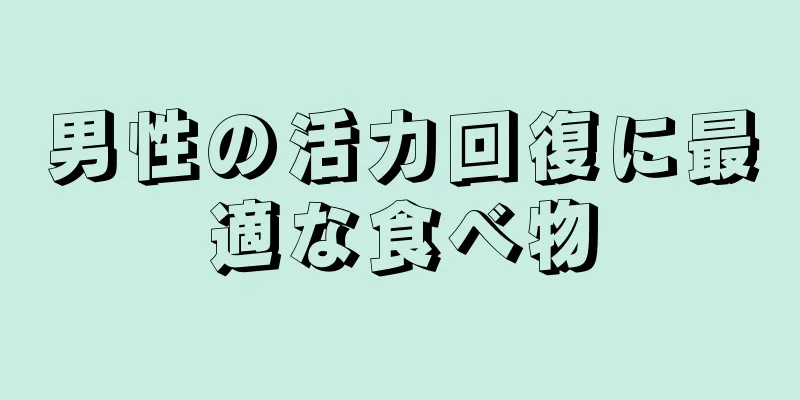 男性の活力回復に最適な食べ物
