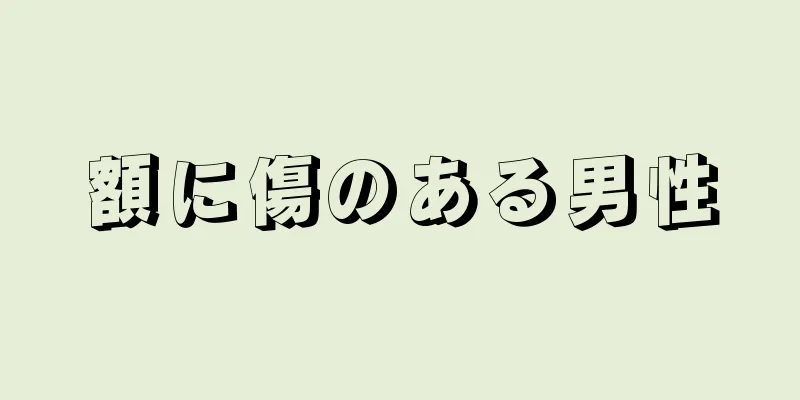 額に傷のある男性