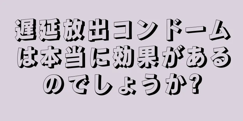遅延放出コンドームは本当に効果があるのでしょうか?