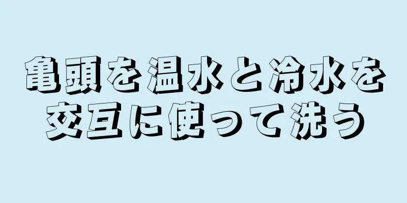 亀頭を温水と冷水を交互に使って洗う
