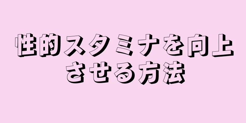 性的スタミナを向上させる方法