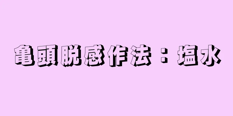 亀頭脱感作法：塩水