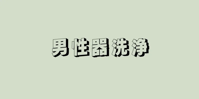 男性器洗浄