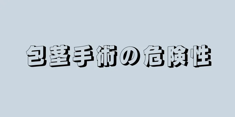 包茎手術の危険性
