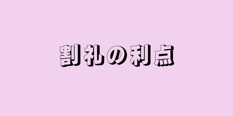 割礼の利点