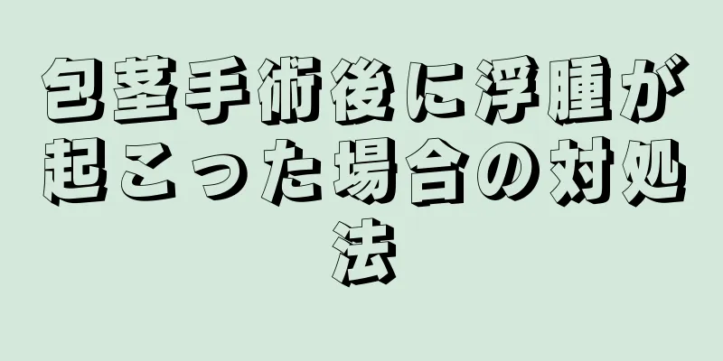 包茎手術後に浮腫が起こった場合の対処法