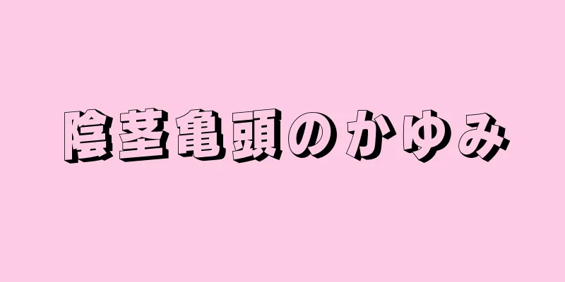 陰茎亀頭のかゆみ
