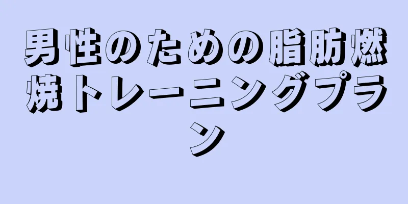 男性のための脂肪燃焼トレーニングプラン