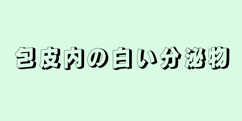 包皮内の白い分泌物
