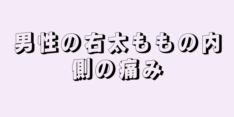 男性の右太ももの内側の痛み