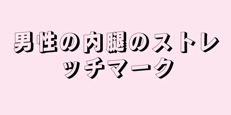 男性の内腿のストレッチマーク