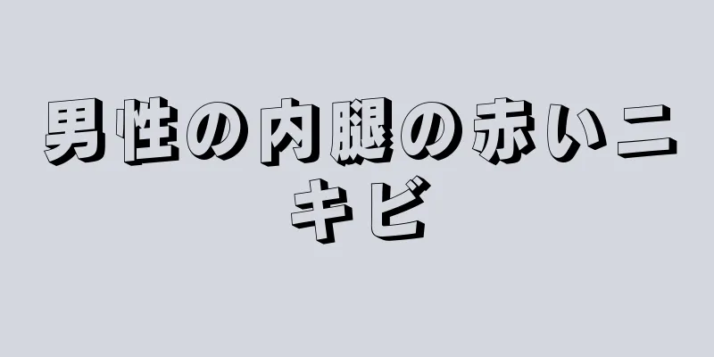 男性の内腿の赤いニキビ