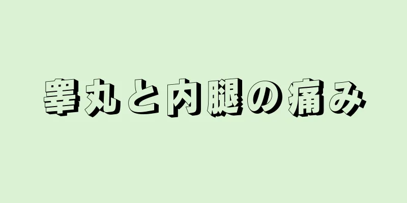 睾丸と内腿の痛み