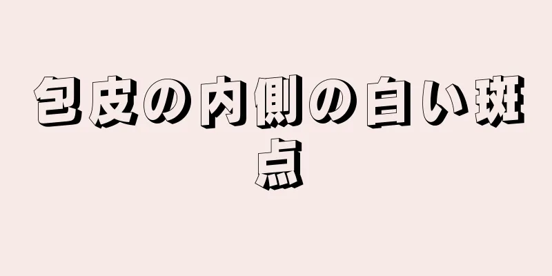 包皮の内側の白い斑点