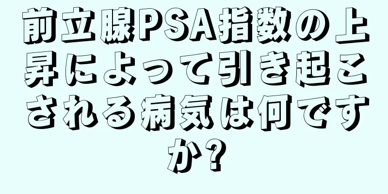 前立腺PSA指数の上昇によって引き起こされる病気は何ですか?