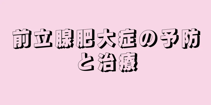 前立腺肥大症の予防と治療