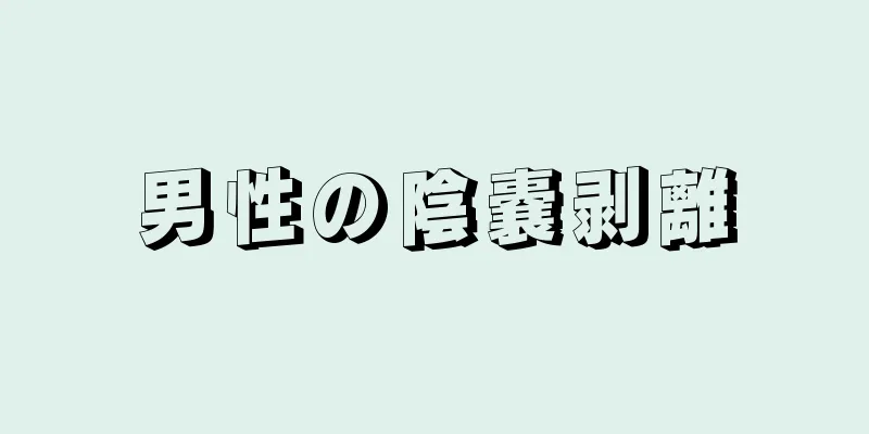 男性の陰嚢剥離