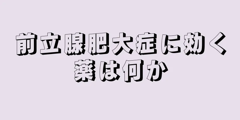 前立腺肥大症に効く薬は何か