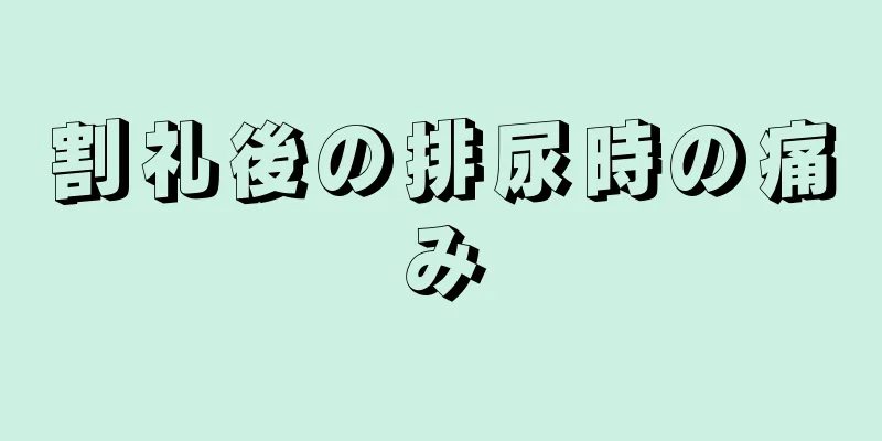 割礼後の排尿時の痛み