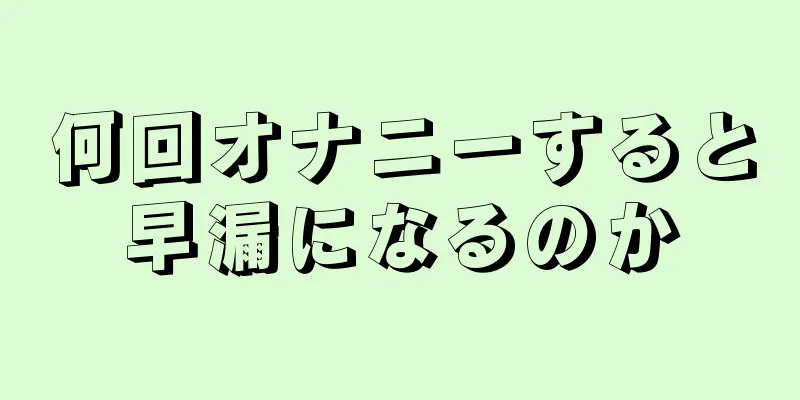 何回オナニーすると早漏になるのか