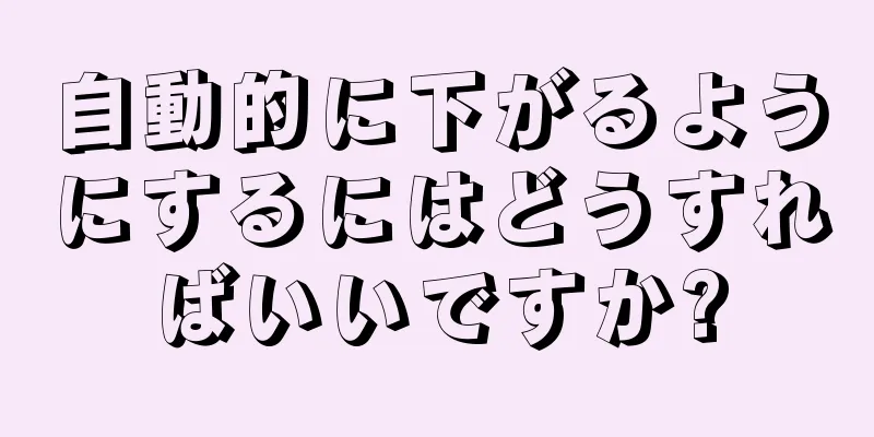 自動的に下がるようにするにはどうすればいいですか?