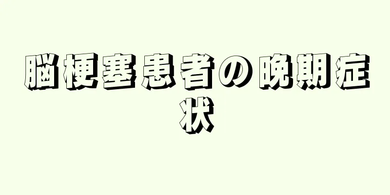 脳梗塞患者の晩期症状