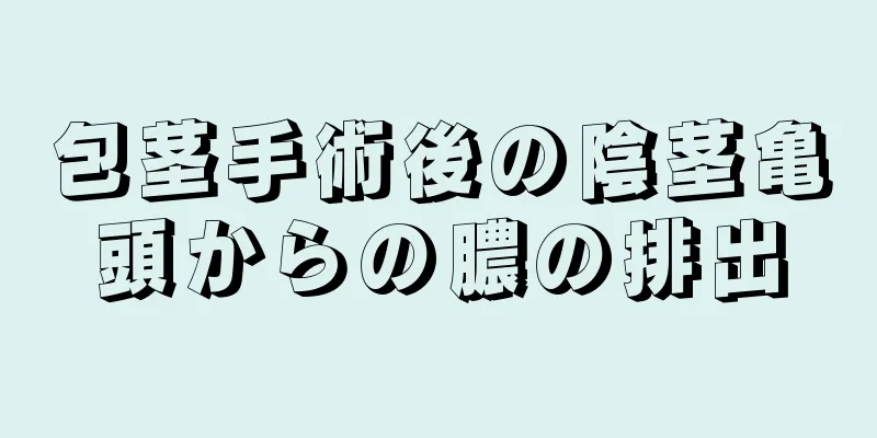 包茎手術後の陰茎亀頭からの膿の排出