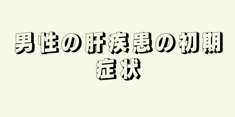 男性の肝疾患の初期症状