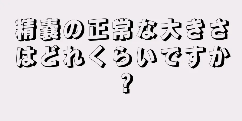 精嚢の正常な大きさはどれくらいですか？
