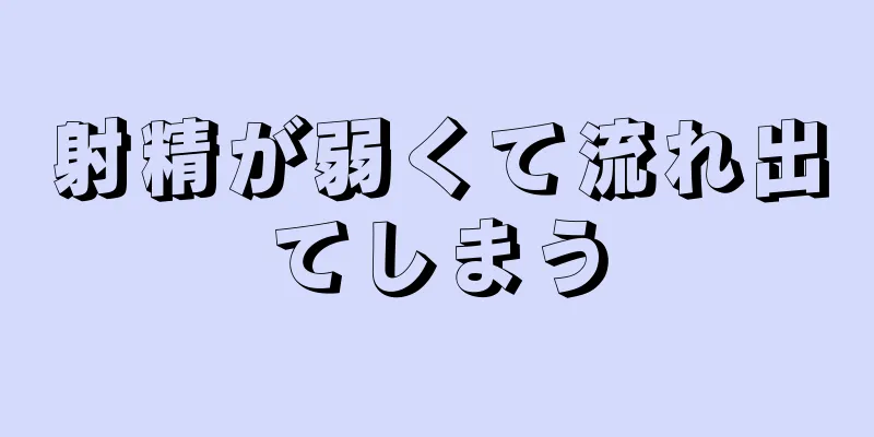 射精が弱くて流れ出てしまう