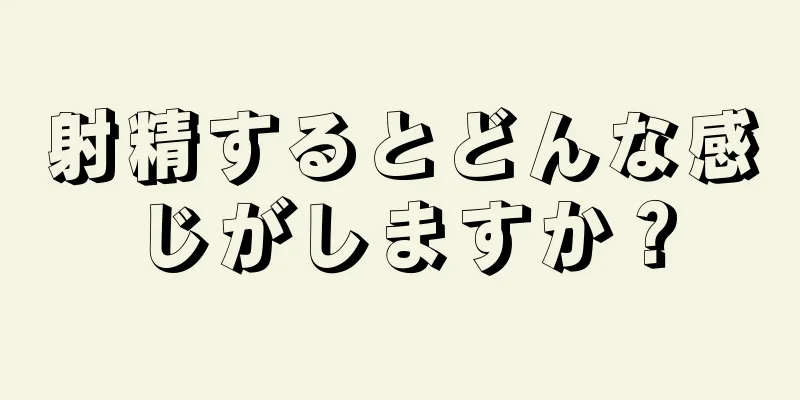 射精するとどんな感じがしますか？